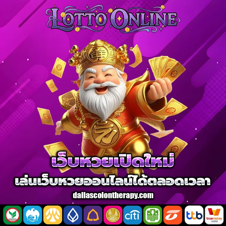 เว็บ lotto