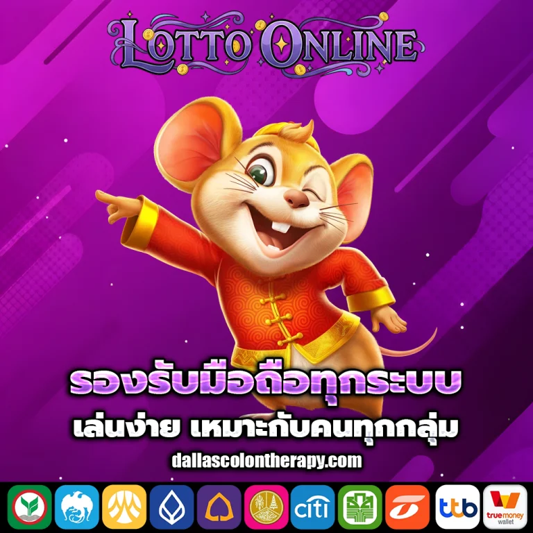 lotto เว็บ หวย ออนไลน์